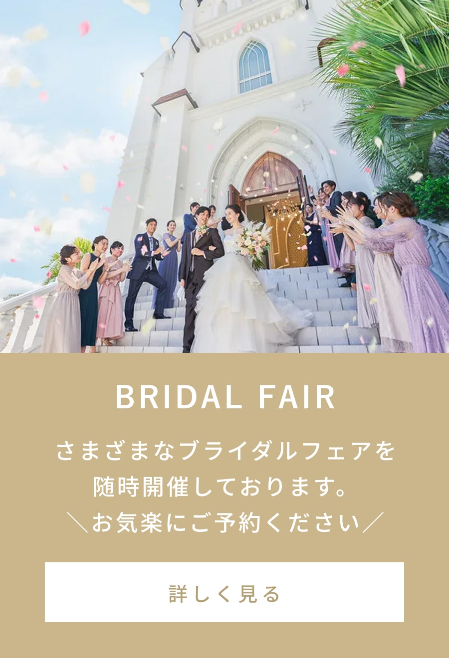 ブライダルフェア