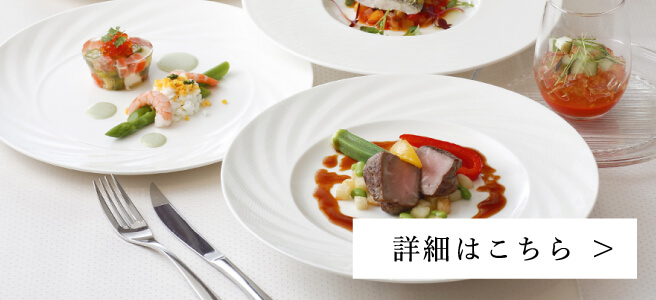 20名様以上　フレンチコースプラン