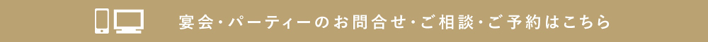 宴会・パーティーのご予約はこちら