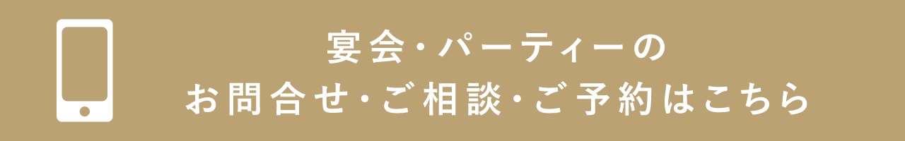 宴会・パーティーのご予約はこちら