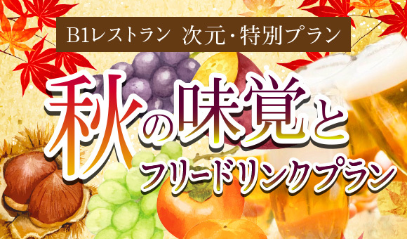 9月1日(金)～11月30日(木)＜秋の味覚とフリードリンクプラン＞