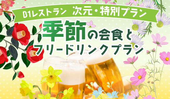 5月1日(月)～6月30日(金)＜初夏の会食とフリードリンクプラン＞