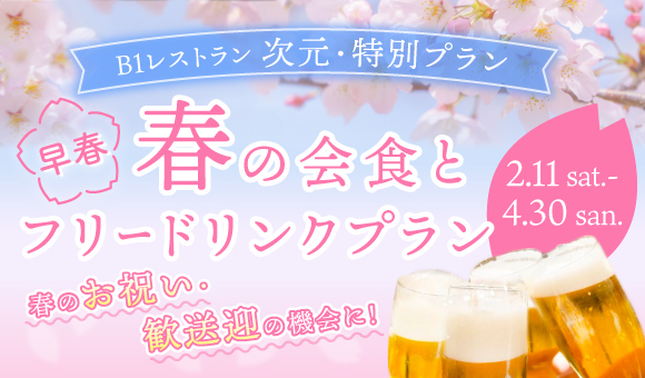 2月11日(土)～4月30日(日)＜早春・春の会食とフリードリンクプラン＞