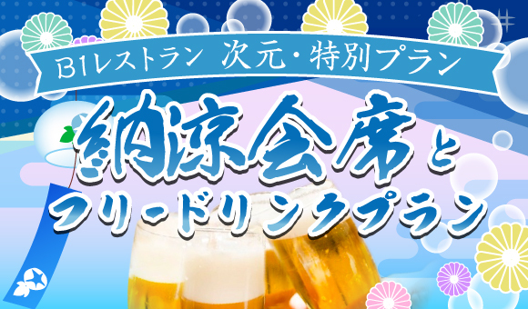 7月1日(土)~8月31日(木)<納涼会席とフリードリンクプラン>