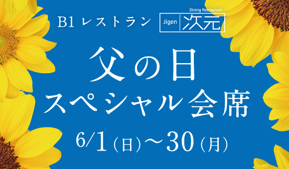 父の日スペシャル会席