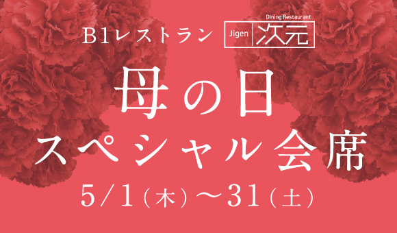 母の日スペシャル会席