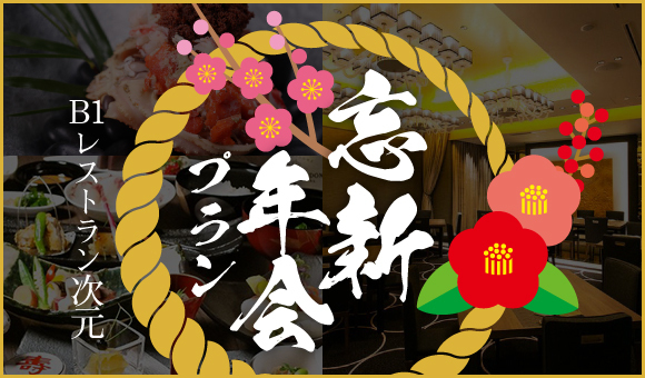 忘新年会プラン