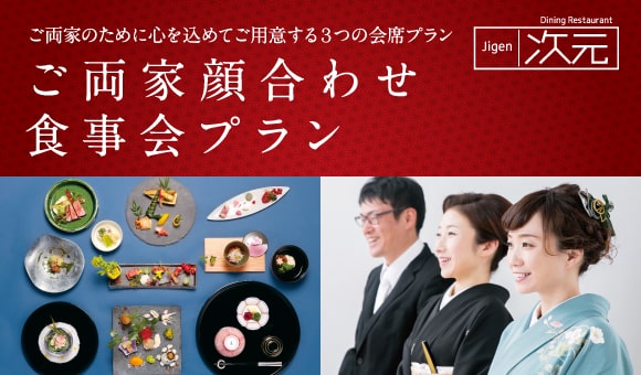 ご両家顔合わせ食事会プラン