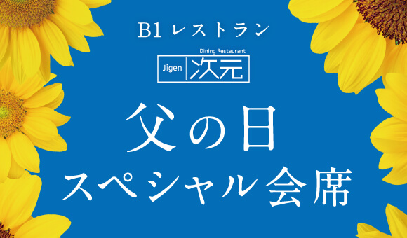 父の日スペシャル会席