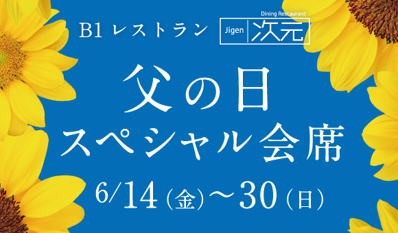 父の日スペシャル会席