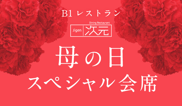 母の日スペシャル会席