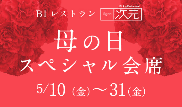 母の日スペシャル会席