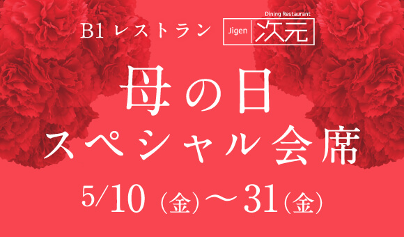 母の日スペシャル会席