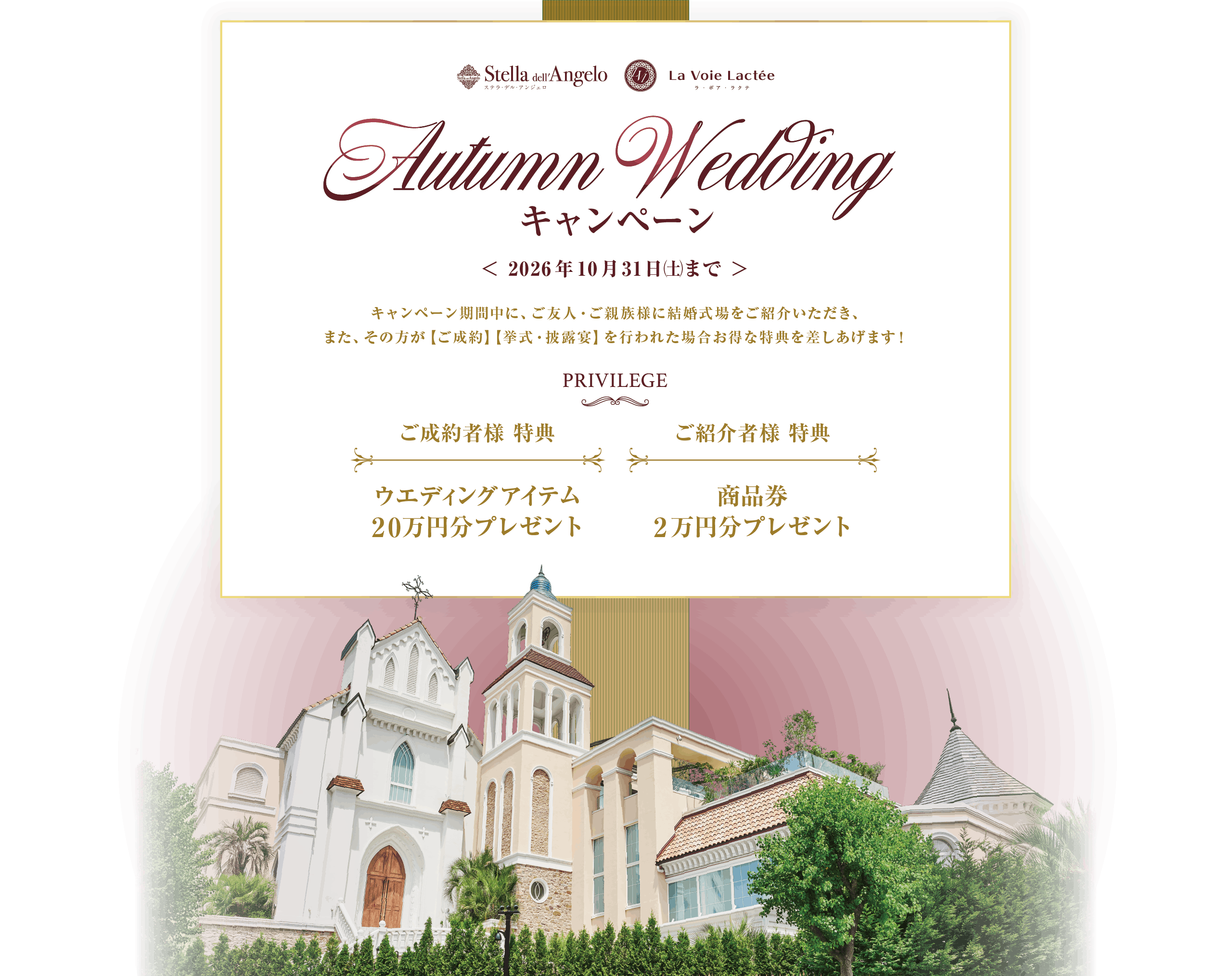 Autumn Wedding キャンペーン