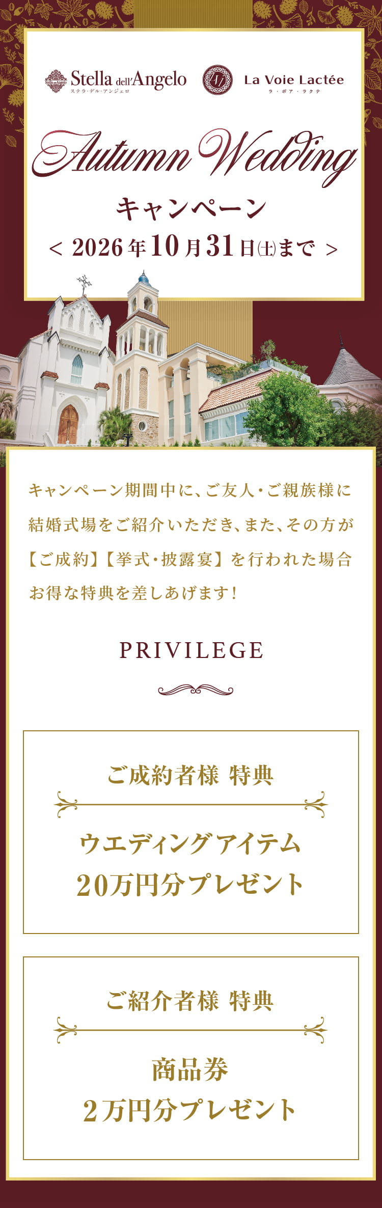 Autumn Wedding キャンペーン