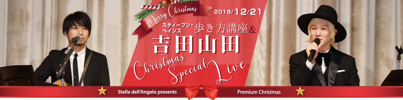 スティーブン・ヘインズ 歩き方講座＆吉田山田 Christmas special live