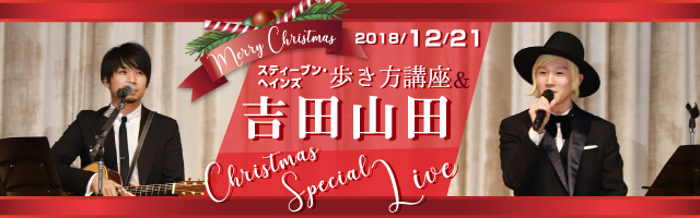 スティーブン・ヘインズ 歩き方講座＆吉田山田 Christmas special live