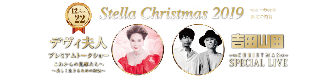 デヴィ夫人プレミアムトークショー＆吉田山田 Christmas special live