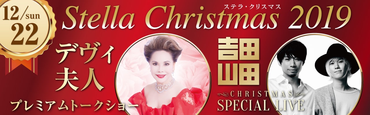 デヴィ夫人プレミアムトークショー＆吉田山田 Christmas special live